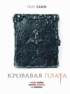 cover image of Кровавая плата